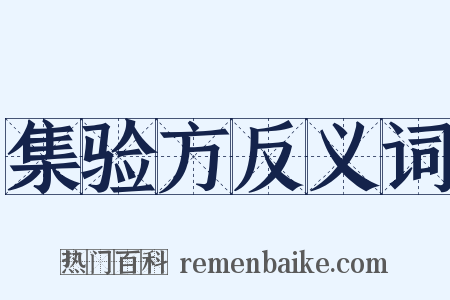 集验方反义词是什么意思的图片